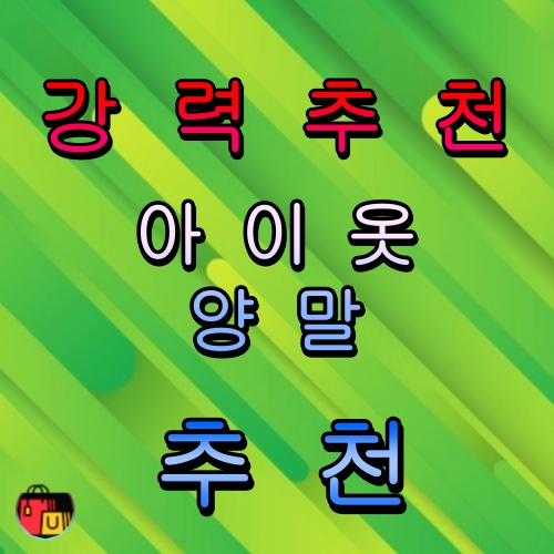 아이옷 양말 추천