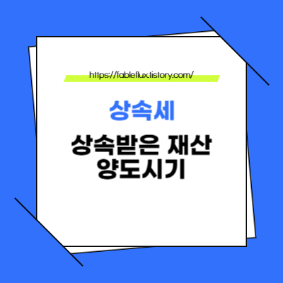 상속세 상속받은 재산 양도시기