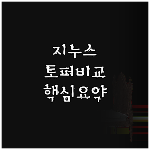 지누스 토퍼 제품별 특징 비교 및 선