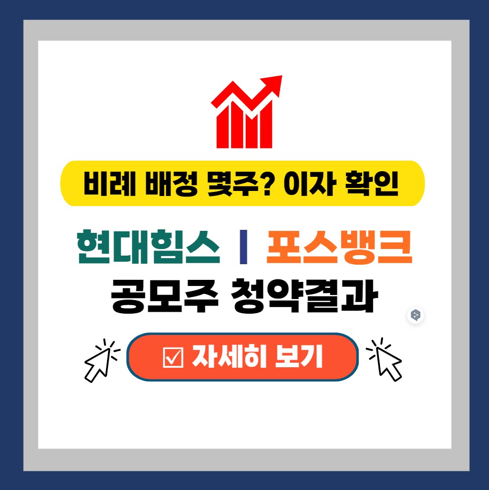  현대힘스 포스뱅크 공모주 청약결과 | 비례 배정수량 및 이자 계산