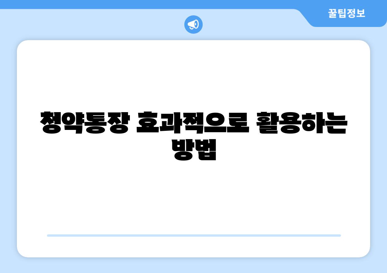 청약통장 효과적으로 활용하는 방법