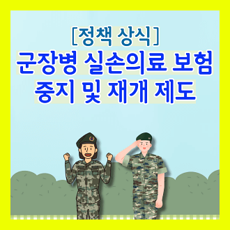 군장병 실손의료보험 중지 및 재개 제도