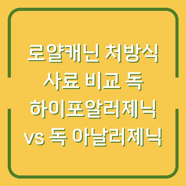 로얄캐닌 처방식 사료 비교 독 하이포알러제닉 vs 독 아날러제닉