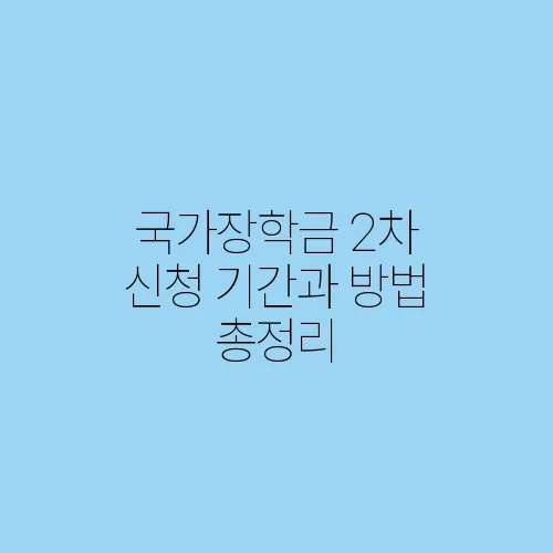 국가장학금 2차 신청 기간과 방법 총정리