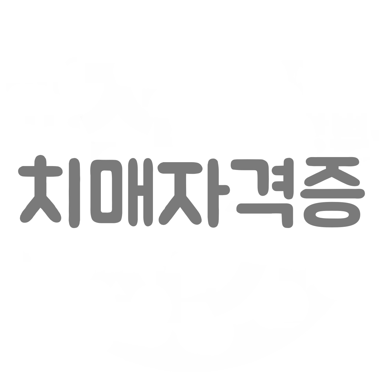  치매자격증 취득 과정과 효율적인 학습 전략, 나만의 준비 스토리