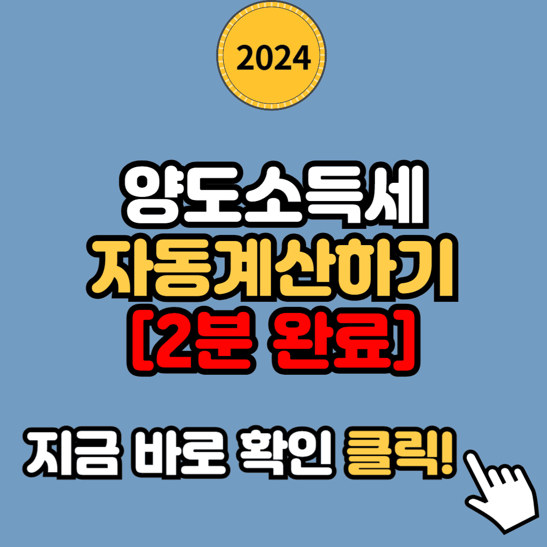 양도소득세 자동계산하기 [2분 만에 끝내는 쉬운 방법]