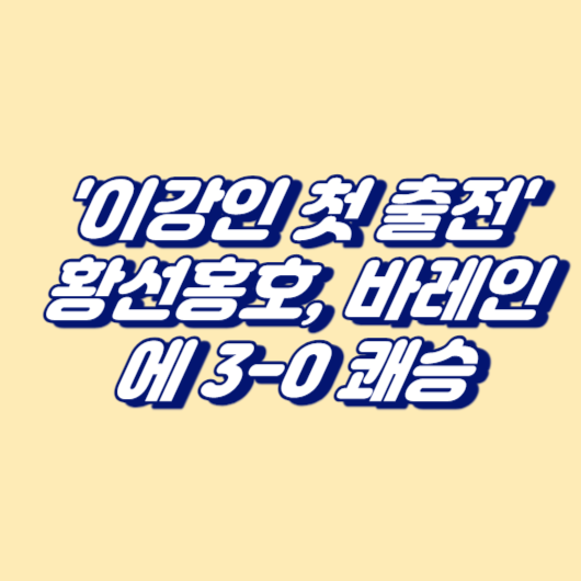 &#39;이강인 첫 출전&#39; 황선홍호&#44; 바레인에 3-0 쾌승
