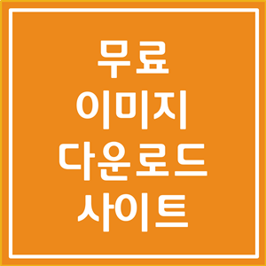  저작권 없는 이미지 무료 다운로드 사이트 Top3
