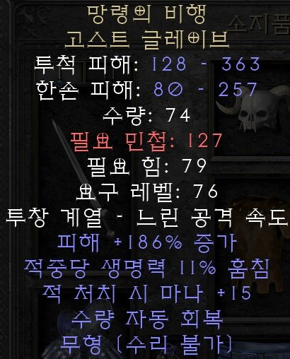  디아블로2 레저렉션 망령의 비행 고스트 글레이브(레이쓰 플라이트,상점행)