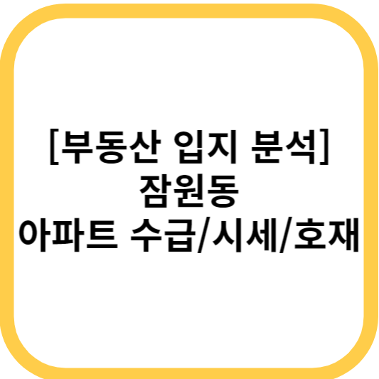 잠원동 아파트 수급/시세/호재