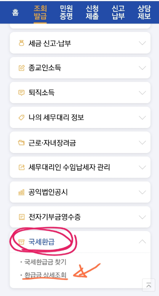 국세환급금 조회 