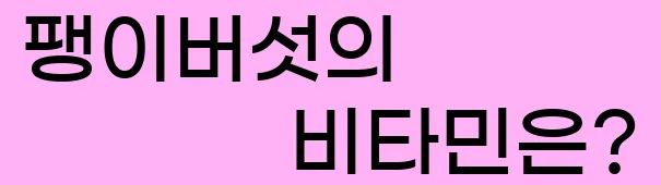  팽이버섯의 비타민은?