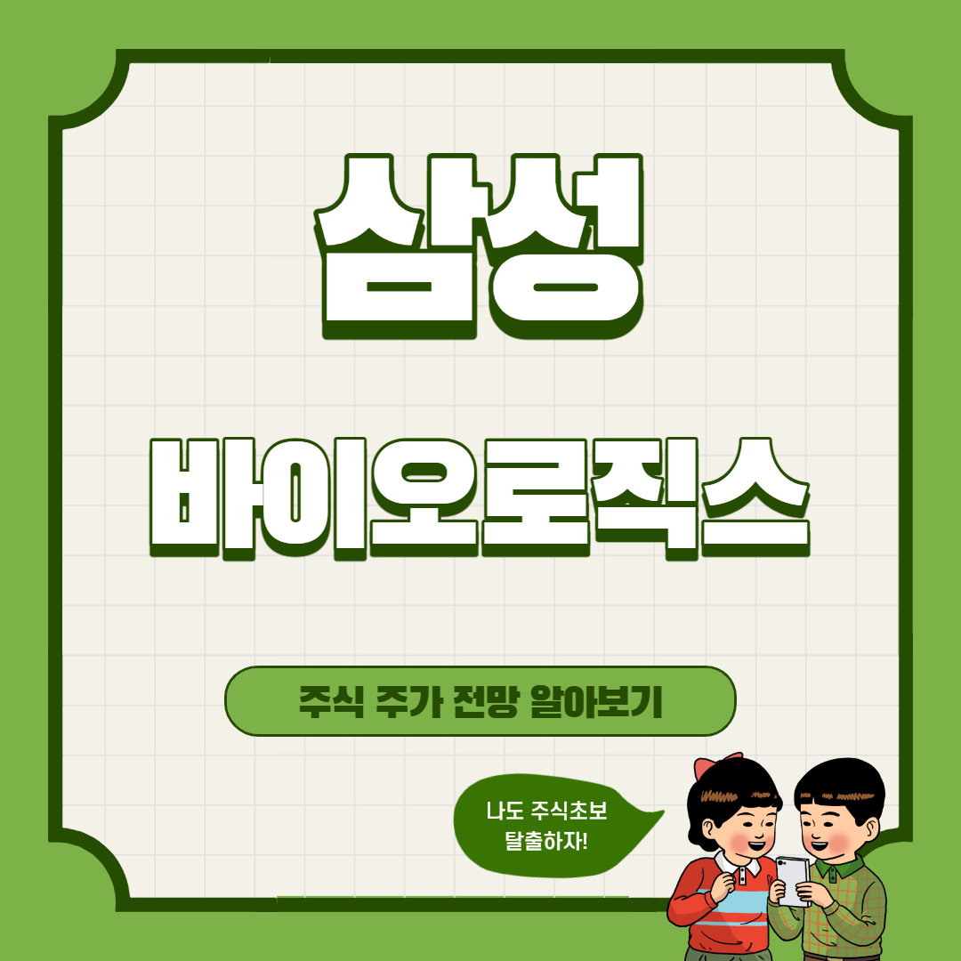  삼성바이오로직스 주가 전망
