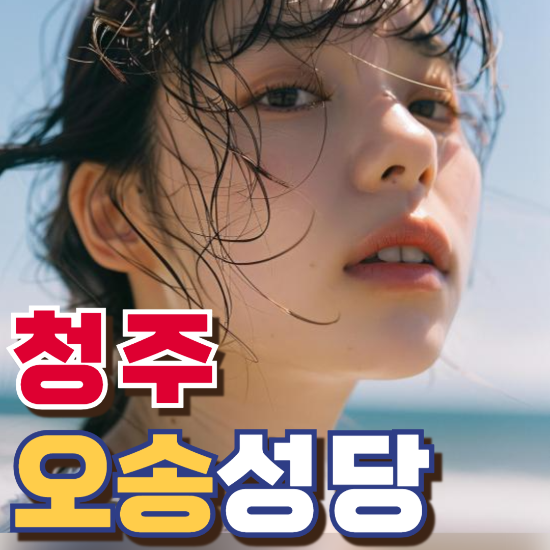오송성당