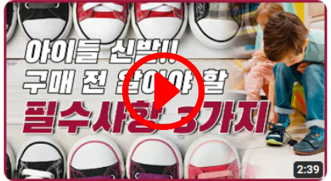 아이들 신발 구매 전 꼭 알아야 할 필수사항 3가지