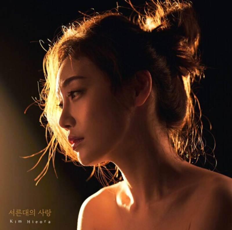 김히어라 첫 싱글 앨범 서른대의 사랑 표지 사진