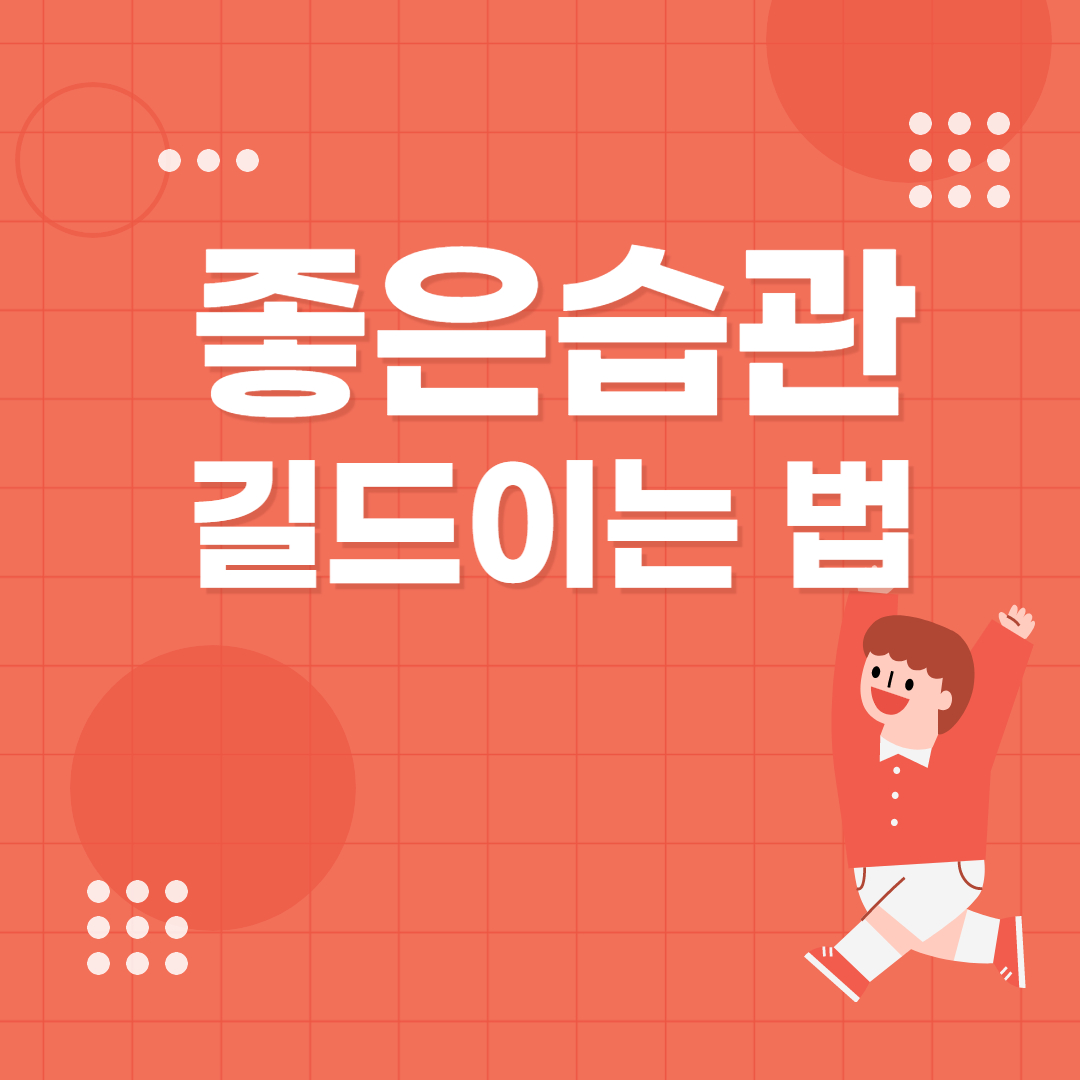  좋은 습관 형성하는 효과적인 방법