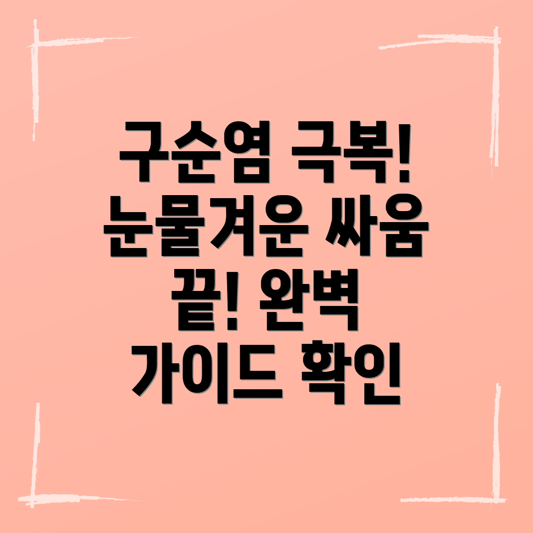 구순염