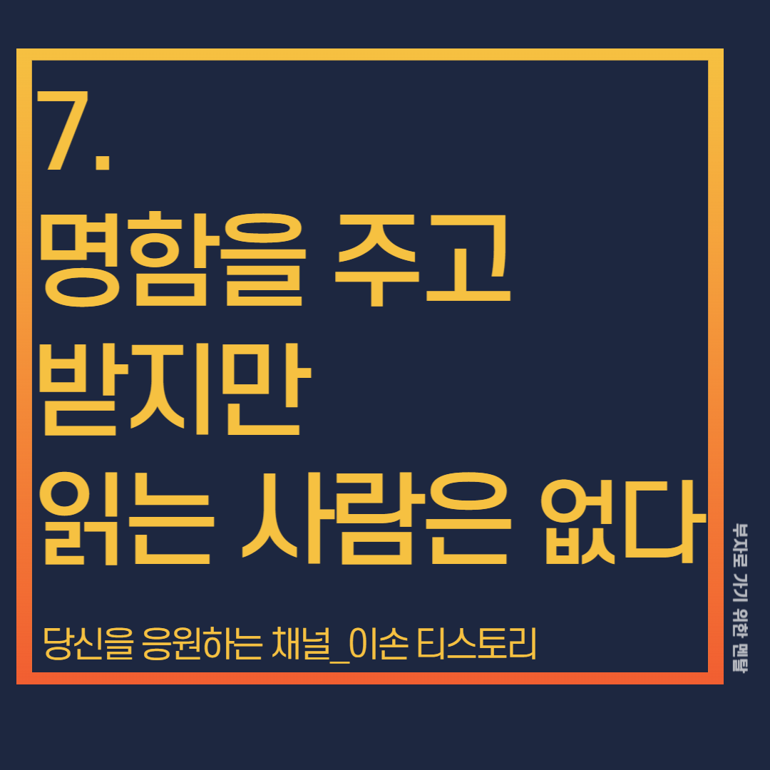 직장인들은 

만나는 사람마다 명함을 주고받고 하지만

소중하게 보관하고 읽는 사람은 거의 없다.