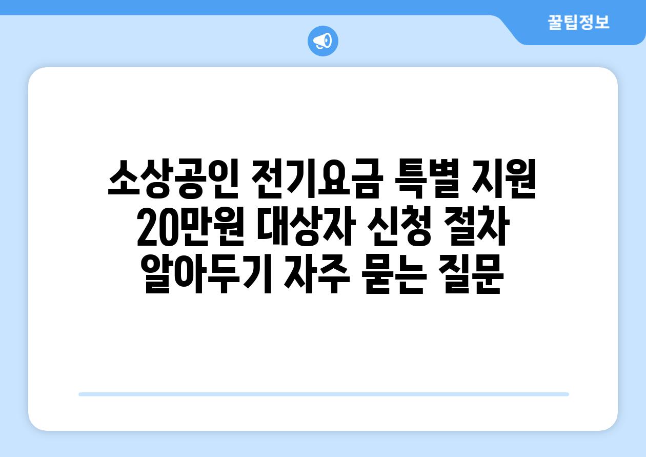 소상공인 전기요금 특별 지원 20만원| 대상자, 신청 절차, 알아두기