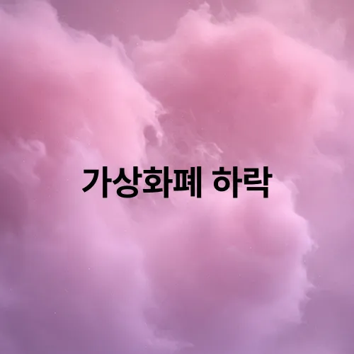 가상화폐 하락