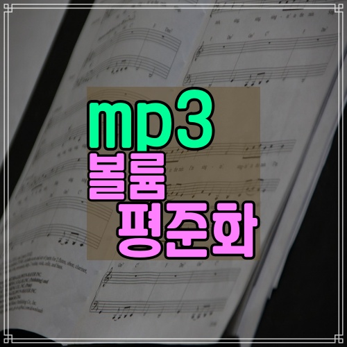 mp3파일-볼륨-평준화-프로그램