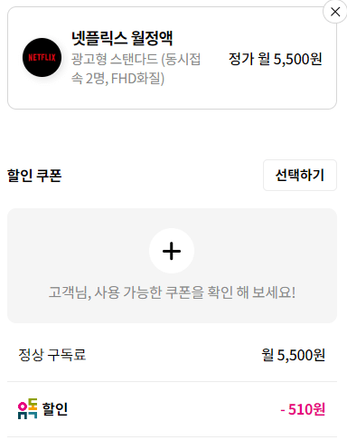 유독에서-할인을-받아-월-4&#44;990원으로-구매