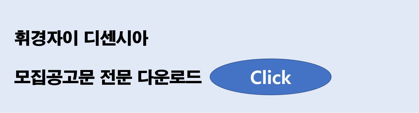 모집공고문 전문 다운로드 링크 사진