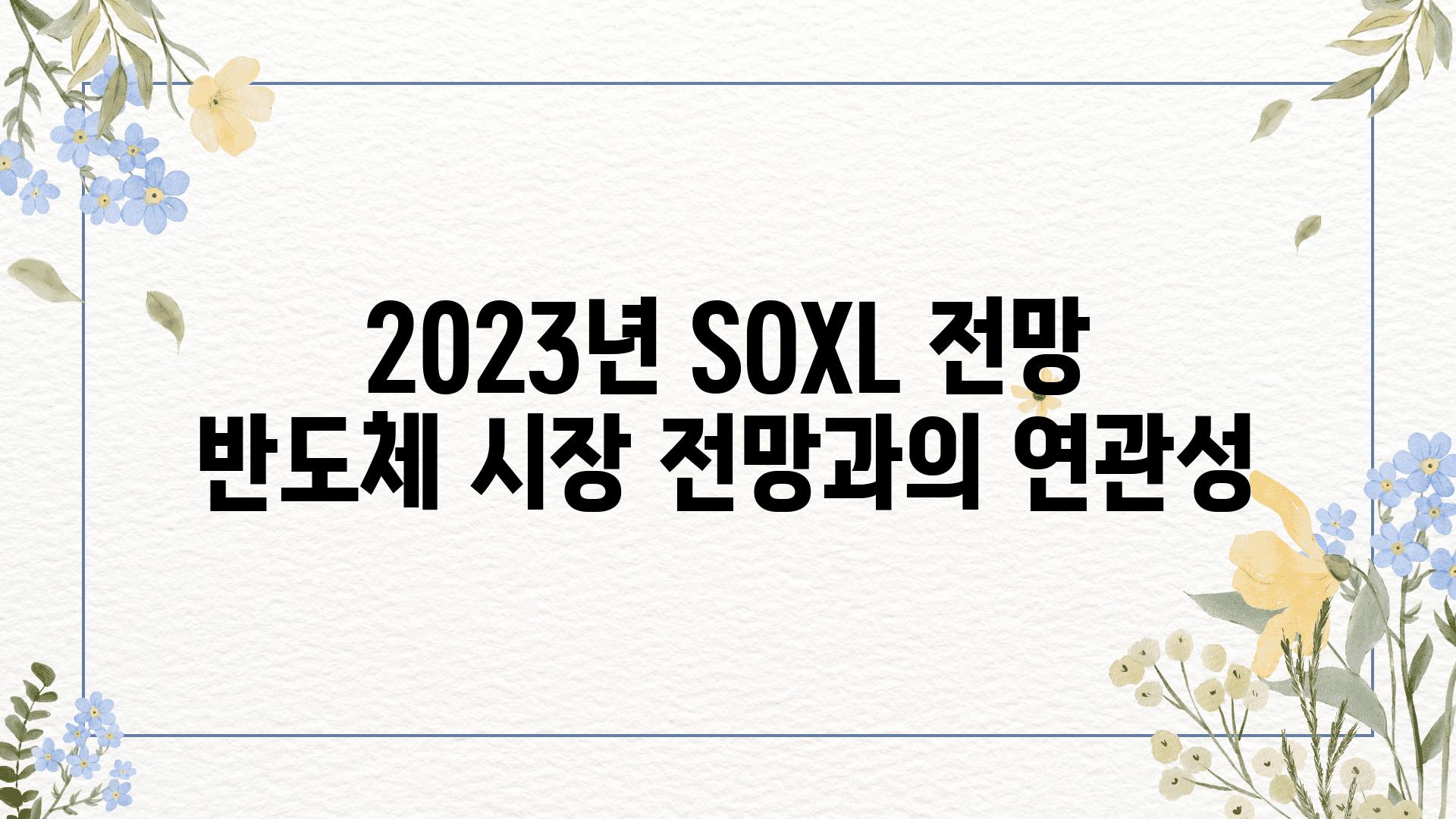 2023년 SOXL 전망 반도체 시장 전망과의 연관성