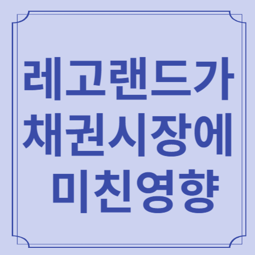 레고랜드사태