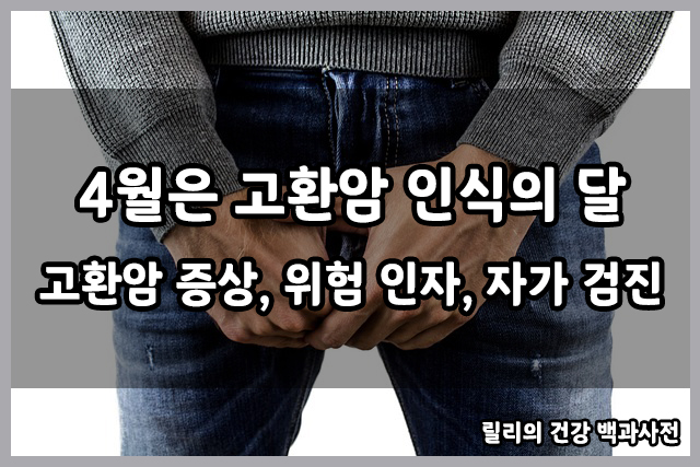 고환암 : 고환암 인식의 달, 고환암의 증상, 고환암 위험 인자, 고환암 자가 검진 방법