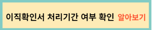 이직확인서-처리기간-여부-확인-바로가기