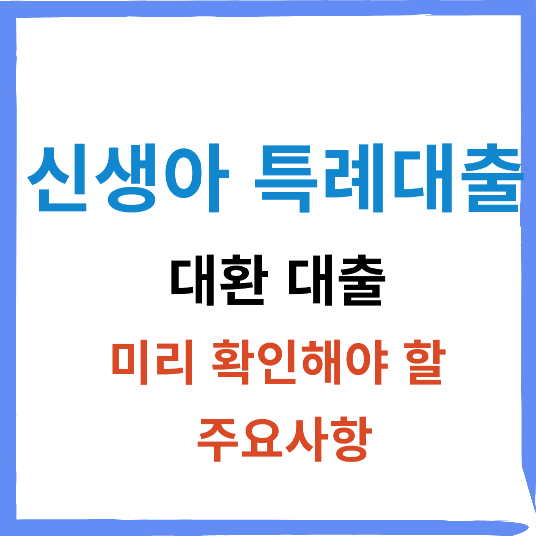 🏠 신생아특례대출 [대환 금리 조건, 필요서류] +신청시 주의사항