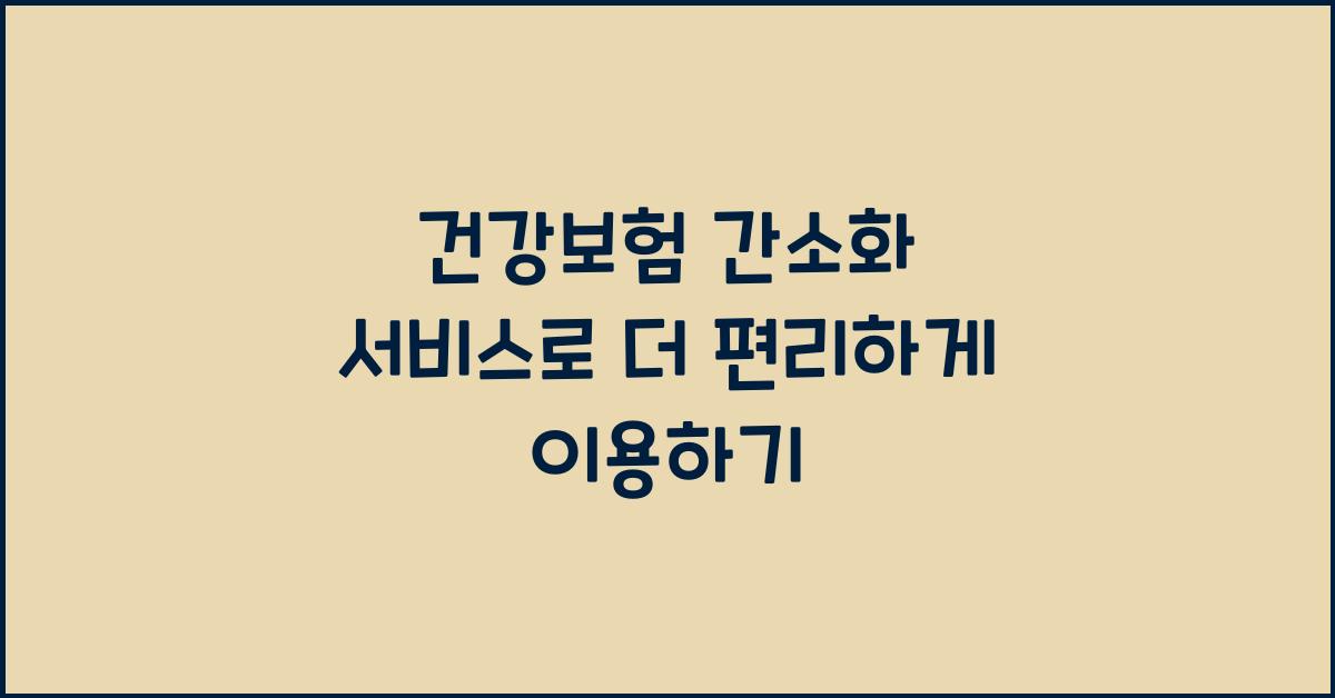 건강보험 간소화 서비스