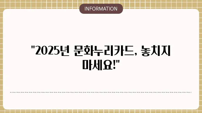 2025년 문화누리카드 신청 자격과 혜택, 온라인 등록 방법 정리