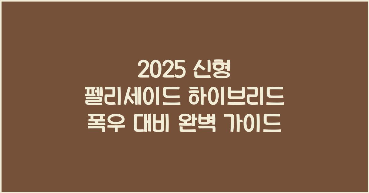 2025 신형 펠리세이드 하이브리드 폭우 대비