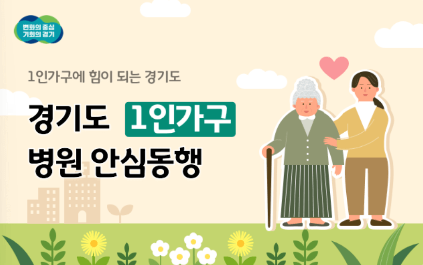 1인가구&amp;#44; 경기도 핵심지원정책