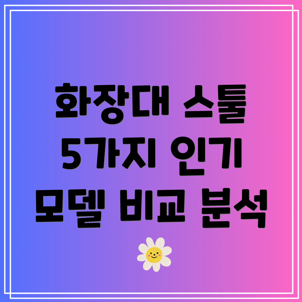 화장대스툴e0당신의취향에맞는완벽한선택5가지인기모델비교분석