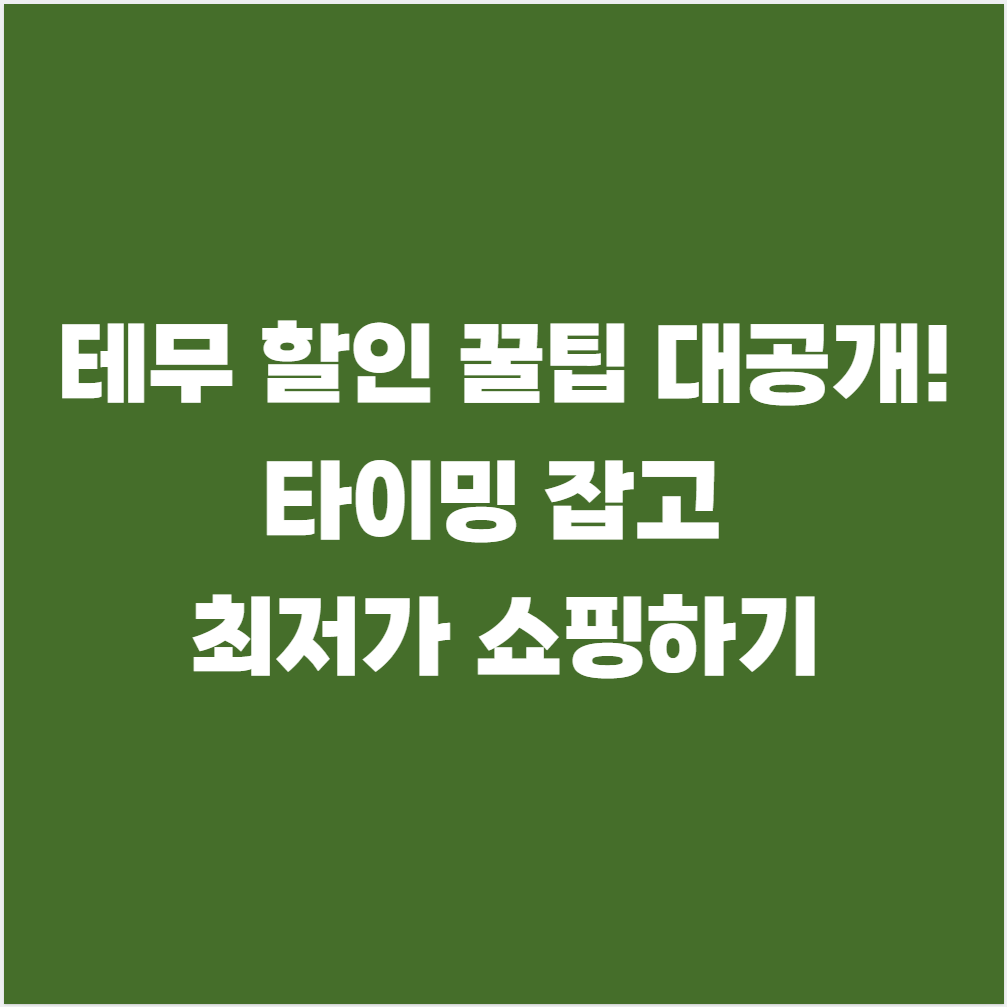 테무 할인 꿀팁 대공개! 타이밍 잡고 최저가 쇼핑하기