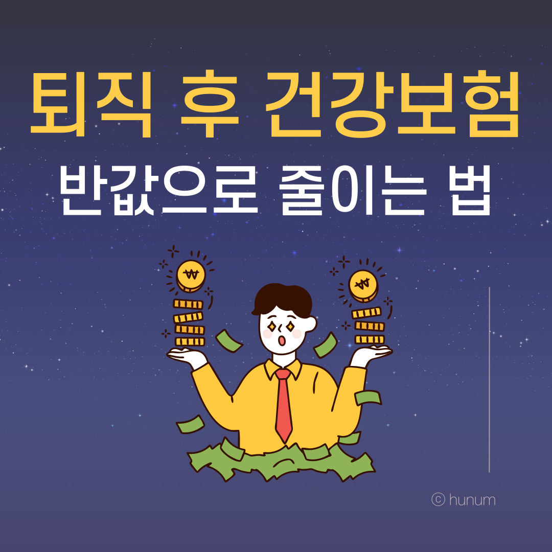  퇴직 후 건강보험, 반값으로 줄이는 법