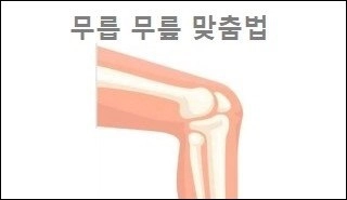 무릅 무릎 맞춤법