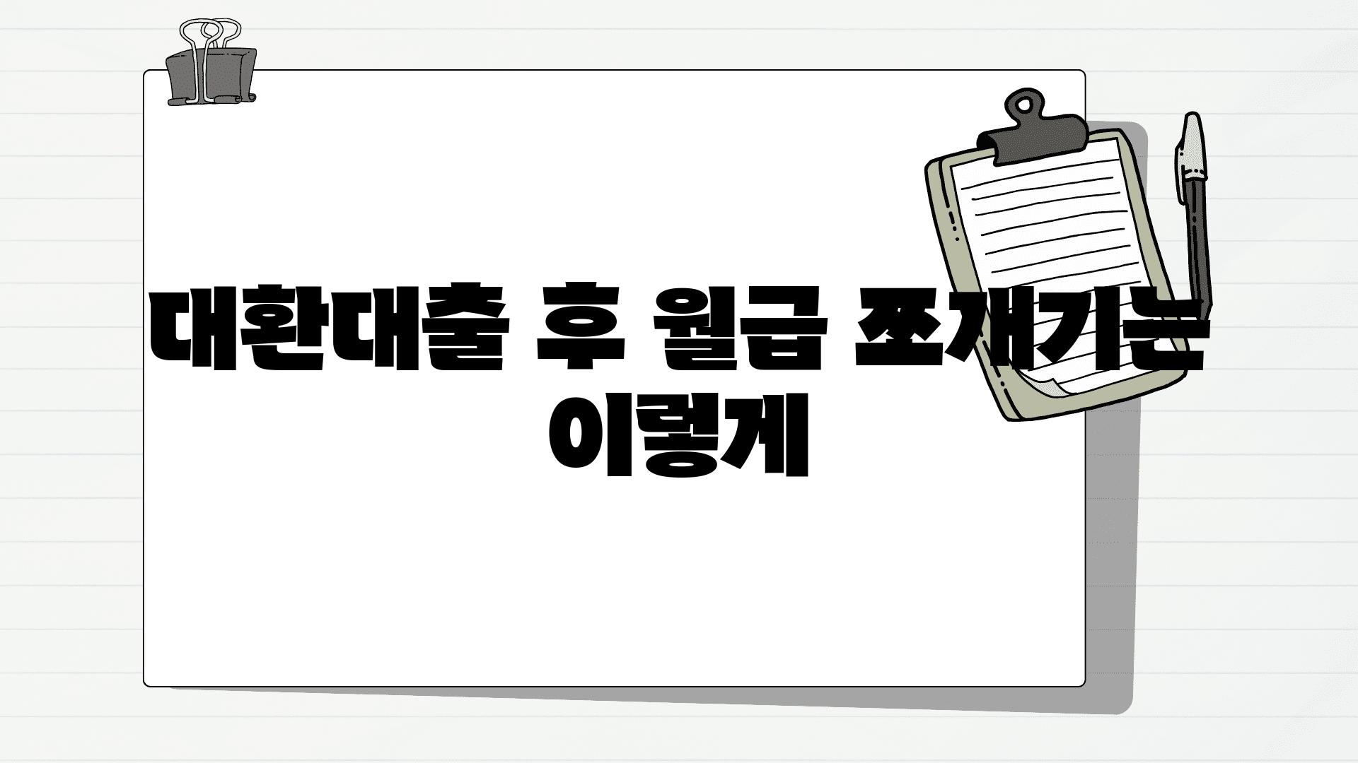 대환대출 후 월급 쪼개기는 이렇게