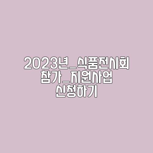 2023년_식품전시회 참가_지원사업 신청하기