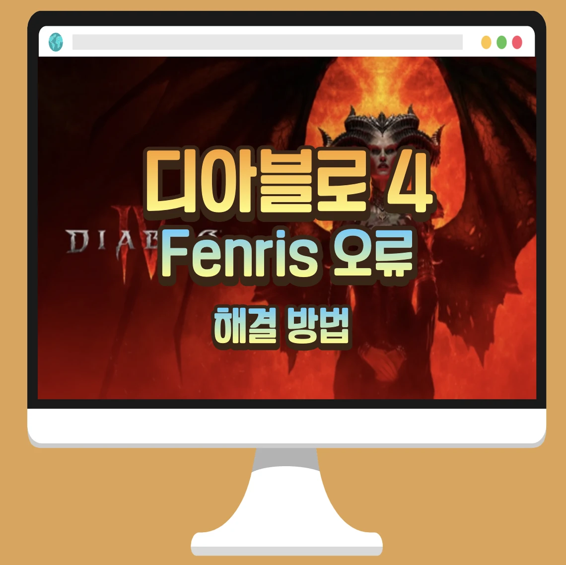 디아블로 4 Fenris 오류 해결방법