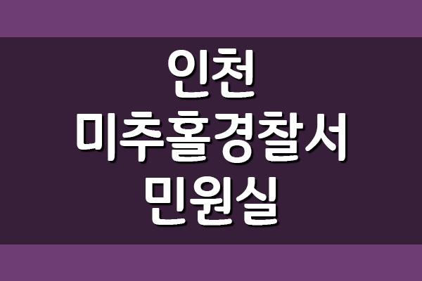인천미추홀경찰서 민원실 전화번호