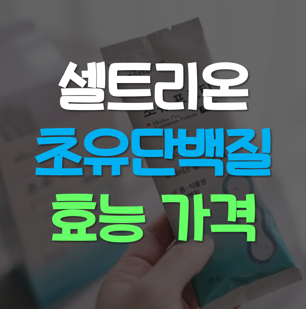  셀트리온 초유단백질, 프로틴