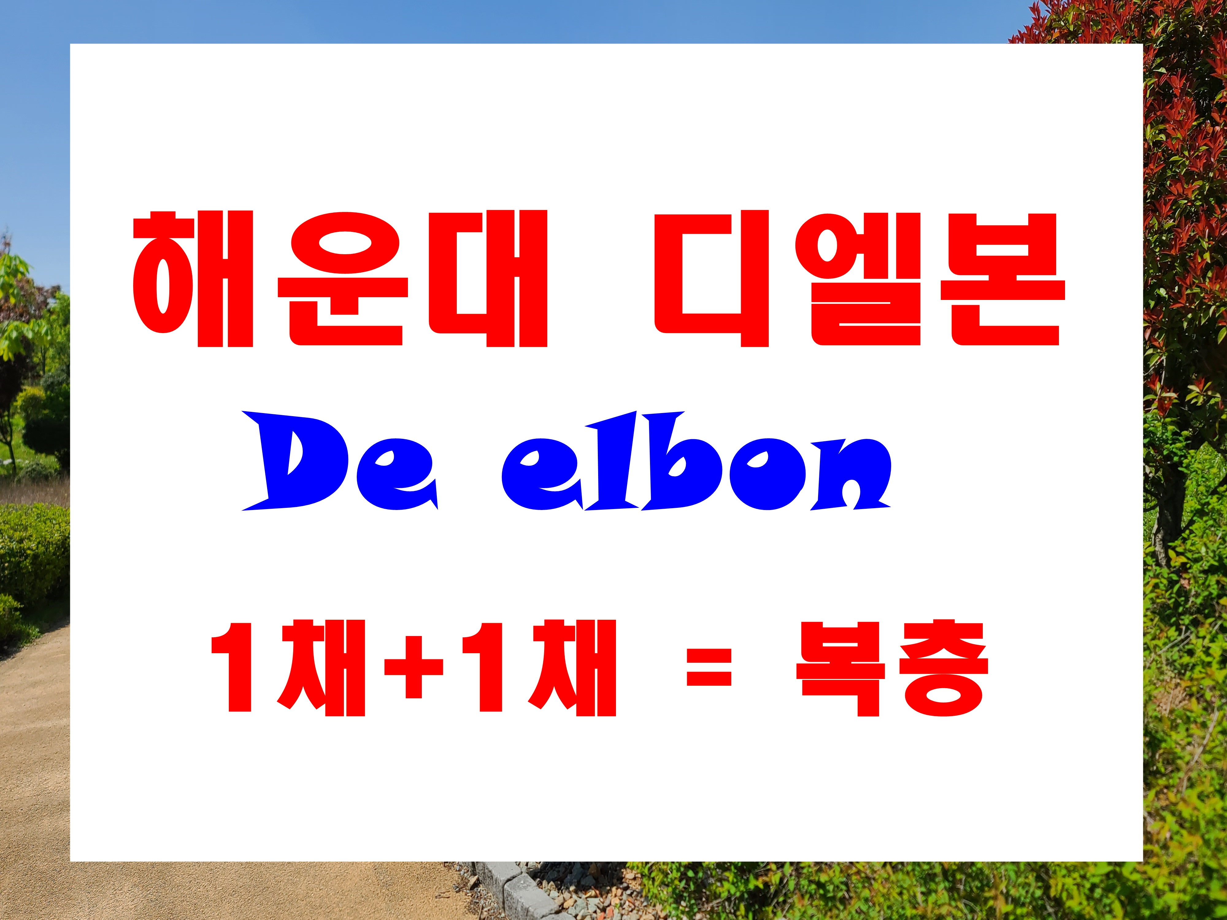  디엘본 분양 해운대 해수욕장 복층 오피스텔 오션뷰 98세대 공급 소식