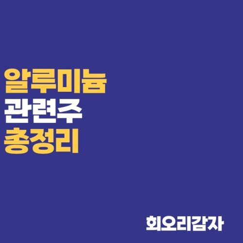  알루미늄 관련주 종목 정리(비철금속) 업종 분석