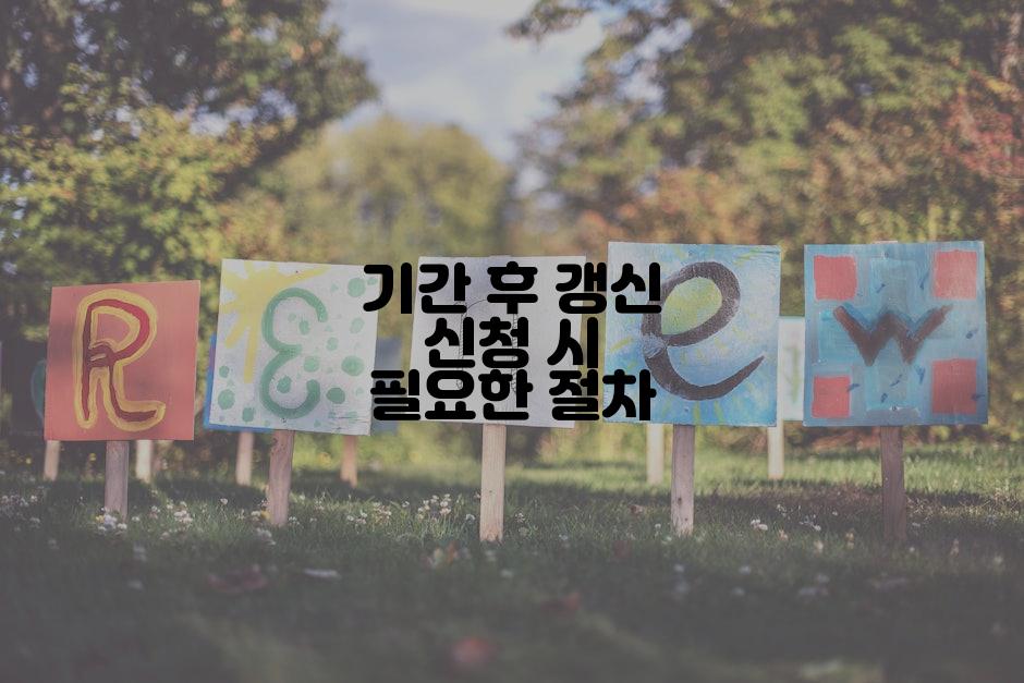 기간 후 갱신 신청 시 필요한 절차