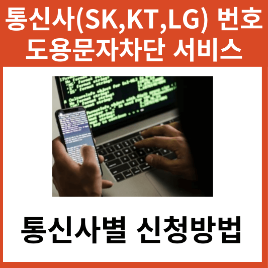 통신사(SK&#44;KT&#44;LG) 번호도용문자차단 서비스 신청하기